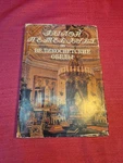 Pokhlyobkin High Society Dinners Russian Cookbook Cultural Food Hc. Fixed Price $17.99.